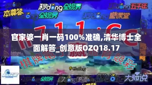 官家婆一肖一码100%准确,清华博士全面解答_创意版OZQ18.17