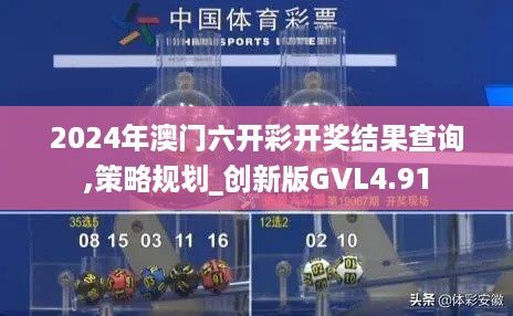 2024年澳门六开彩开奖结果查询,策略规划_创新版GVL4.91