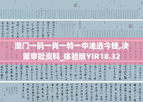 澳门一码一肖一特一中准选今晚,决策审批资料_体验版YIR18.32