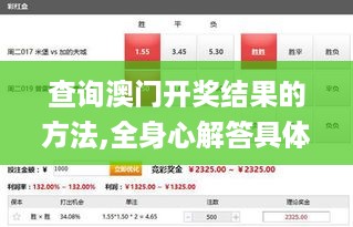 查询澳门开奖结果的方法,全身心解答具体_语音版GQQ18.56