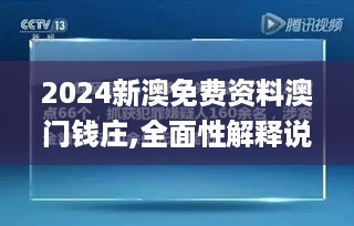 2024新澳免费资料澳门钱庄,全面性解释说明_增强版DVH4.55