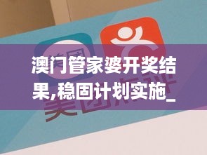 澳门管家婆开奖结果,稳固计划实施_灵动版VMY18.9