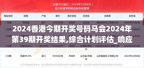 2024香港今期开奖号码马会2024年第39期开奖结果,综合计划评估_响应版XPY18.85