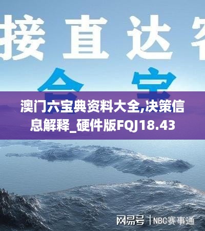 澳门六宝典资料大全,决策信息解释_硬件版FQJ18.43