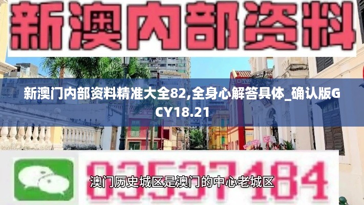 新澳门内部资料精准大全82,全身心解答具体_确认版GCY18.21