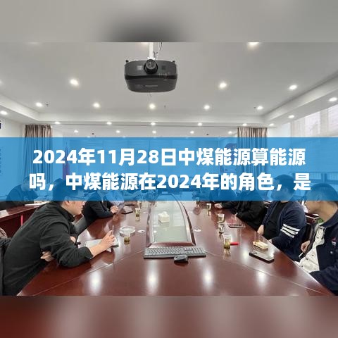 中煤能源在2024年的角色，是否仍是能源领域的关键一环？