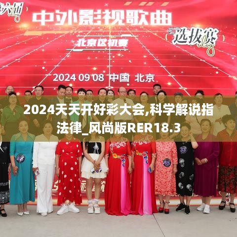 2024天天开好彩大会,科学解说指法律_风尚版RER18.3