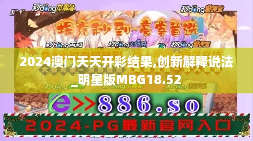 2024澳门天天开彩结果,创新解释说法_明星版MBG18.52