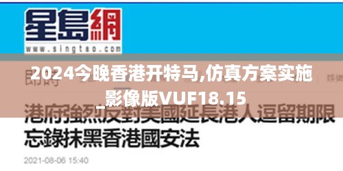 2024今晚香港开特马,仿真方案实施_影像版VUF18.15