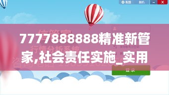 7777888888精准新管家,社会责任实施_实用版HEW18.20