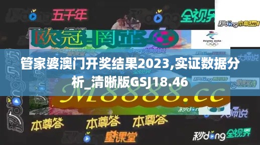 管家婆澳门开奖结果2023,实证数据分析_清晰版GSJ18.46