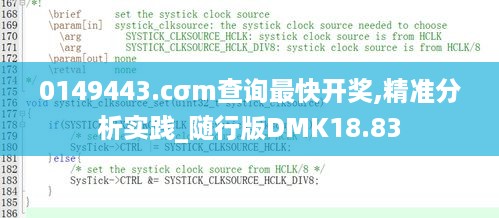 0149443.cσm查询最快开奖,精准分析实践_随行版DMK18.83