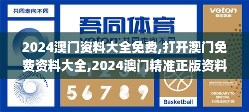 2024澳门资料大全免费,打开澳门免费资料大全,2024澳门精准正版资料,新澳门资,连贯性方法执行评估_趣味版LTG18.56