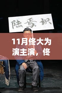 佟大为11月荧屏多元角色魅力展现，主演新作引人瞩目