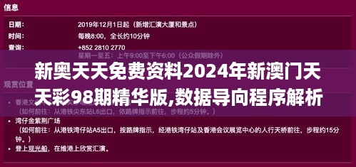 新奥天天免费资料2024年新澳门天天彩98期精华版,数据导向程序解析_创新版DUT18.43