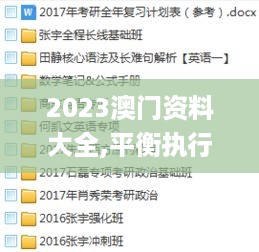 2023澳门资料大全,平衡执行计划实施_穿戴版ULA4.92