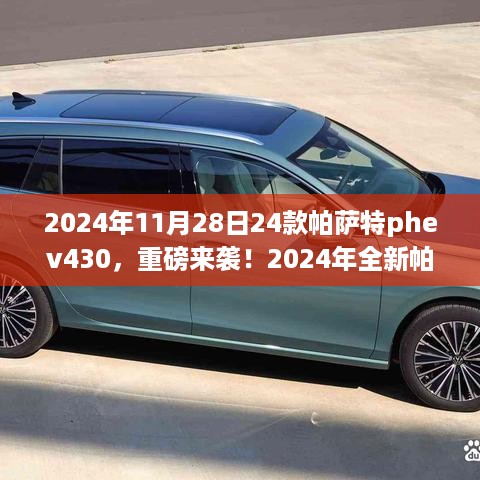 全新帕萨特PHEV430重磅来袭，颠覆驾驶体验