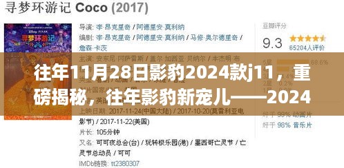 重磅揭秘，2024款影豹J11新宠儿，魅力超乎想象！