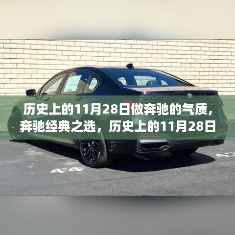 历史上的11月28日，奔驰品牌气质的深度解析与经典之选