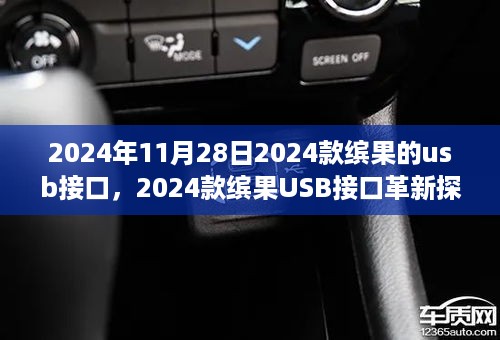 2024款缤果USB接口革新探讨，影响与观点分析