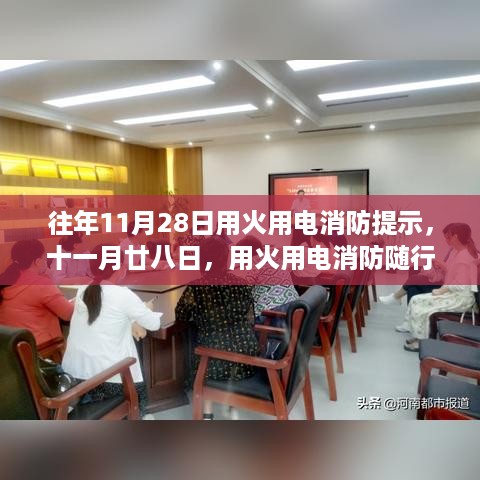 往年11月28日消防提示，用火用电安全随行，启程心灵之旅需注意消防安全