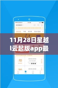 星越L云起版App 11月28日最新更新解析及亮点解读