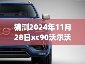 2025款沃尔沃XC90轮胎配置预测与全新指南，提前规划未来升级之路