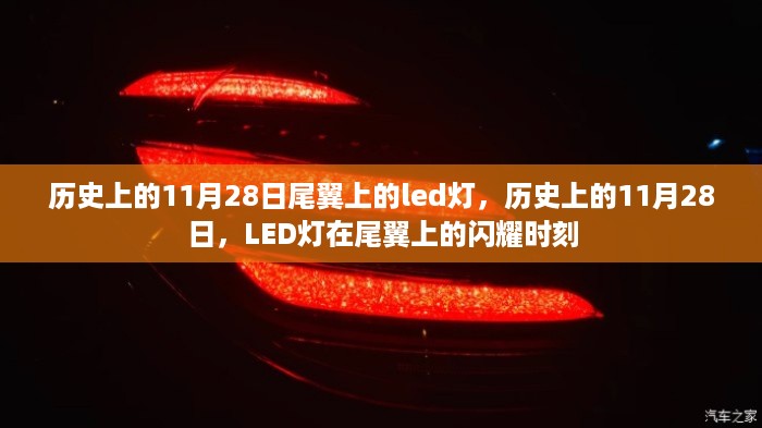 历史上的11月28日，尾翼LED灯的闪耀时刻