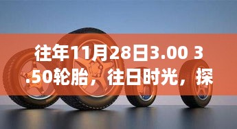 探寻轮胎产业印记，以特定时刻的轮胎变革为例——十一月二十八日三时至五时的轮胎发展印记回顾