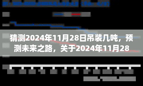 2024年11月28日吊装重量展望，预测未来之路