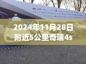 奇瑞之旅，驾驭变化之舟，自我重塑的励志篇章——探访附近奇瑞4S店