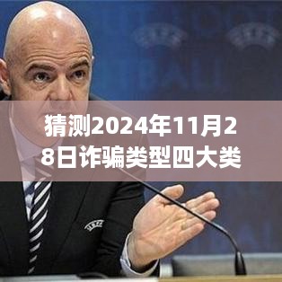 揭秘预测，2024年11月28日的四大诈骗类型分析揭秘