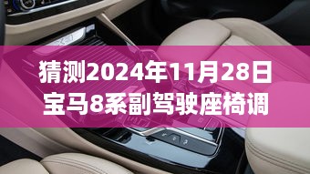 揭秘未来，预测宝马8系副驾驶座椅调节技术革新，展望2024年革新进展