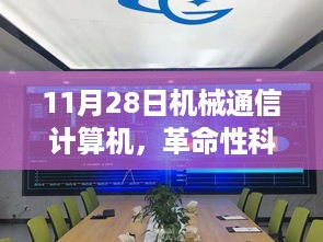 革命性科技盛宴，机械通信计算机新品亮相重塑未来生活体验日