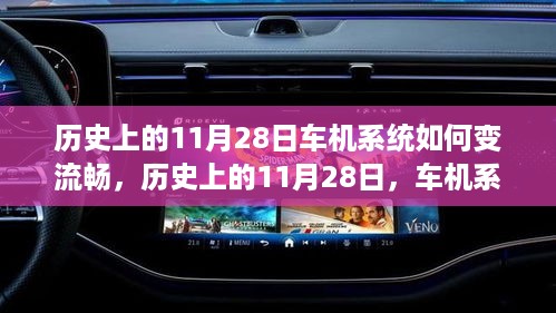 历史上的11月28日，车机系统流畅变革的里程碑事件回顾