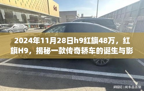 红旗H9传奇诞生记，揭秘售价与影响，纪念重要日子2024年11月28日售价48万的日子