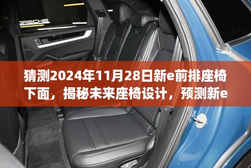 揭秘未来座椅设计趋势，预测新e前排座椅下的科技革新（2024年展望）