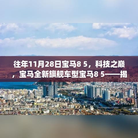 揭秘，宝马全新旗舰车型宝马8 5智能革新之旅，科技之巅的启示（11月28日特别报道）