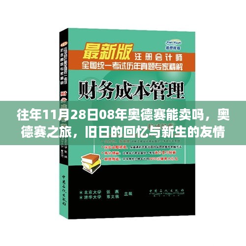 奥德赛之旅，旧日回忆与新生的友情，历年销售回顾与最新市场动态分析