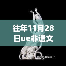 励志篇章，UE非遗文化日——以非遗文化翱翔知识海洋的展翅之旅