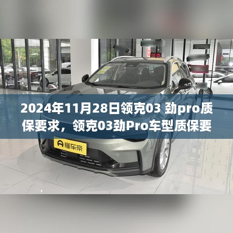 领克03劲Pro车型质保详解与流程指南（2024年质保更新）