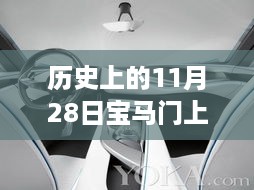 历史上的11月28日，宝马门开启自然之旅，储物空间的心灵宁静体验日