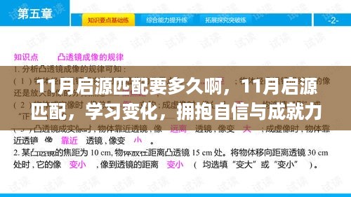 11月启源匹配之旅，探索学习变化，拥抱自信与成就力的成长之路