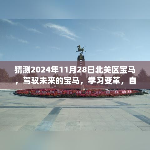 北关区宝马之旅，驾驭未来，学习变革，自信闪耀的励志征程