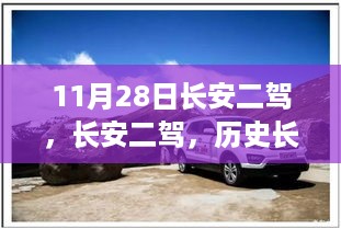 长安二驾，历史长河中的浓墨重彩之日