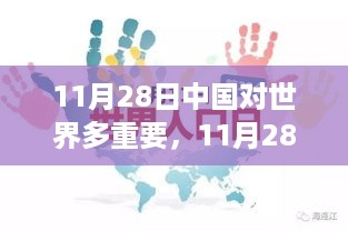 中国影响力闪耀全球，11月28日见证中国之美引领旅行新潮流