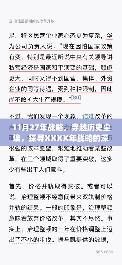 探寻历史尘埃下的深远影响，XXXX年战略与未来展望