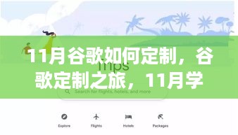 11月谷歌如何定制，谷歌定制之旅，11月学习指南，从零起步到技能进阶