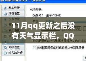 11月qq更新之后没有天气显示栏，QQ天气栏消失之谜，解析11月更新背后的原因与解决方案