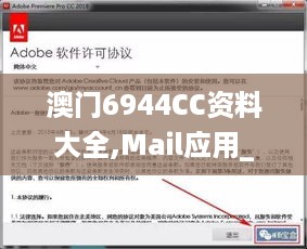 澳门6944CC资料大全,Mail应用_共享版OZW44.851